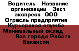 Водитель › Название организации ­ Зест-экспресс, ООО › Отрасль предприятия ­ Курьерская служба › Минимальный оклад ­ 40 000 - Все города Работа » Вакансии   